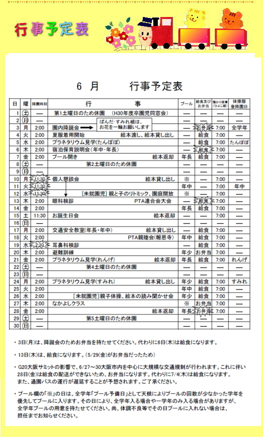 ６月のお知らせ