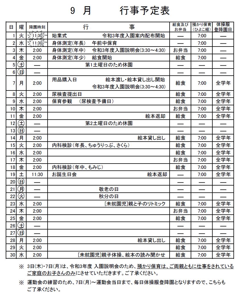 9月のお知らせ