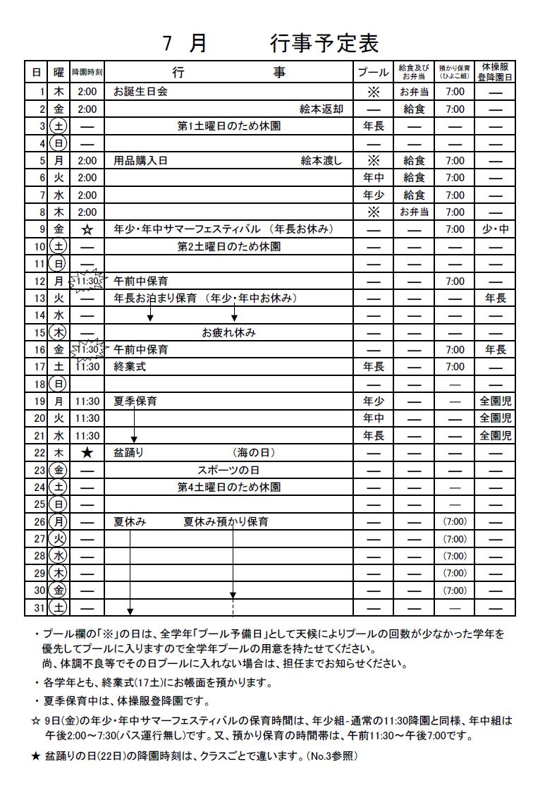 7月のお知らせ