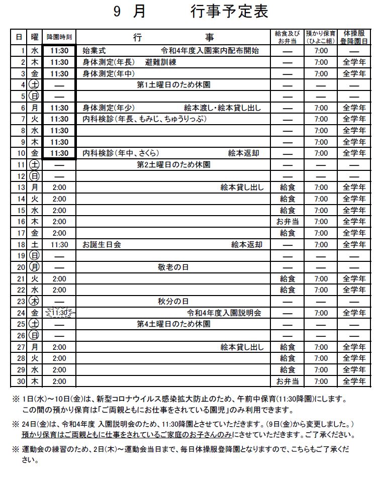 9月のお知らせ