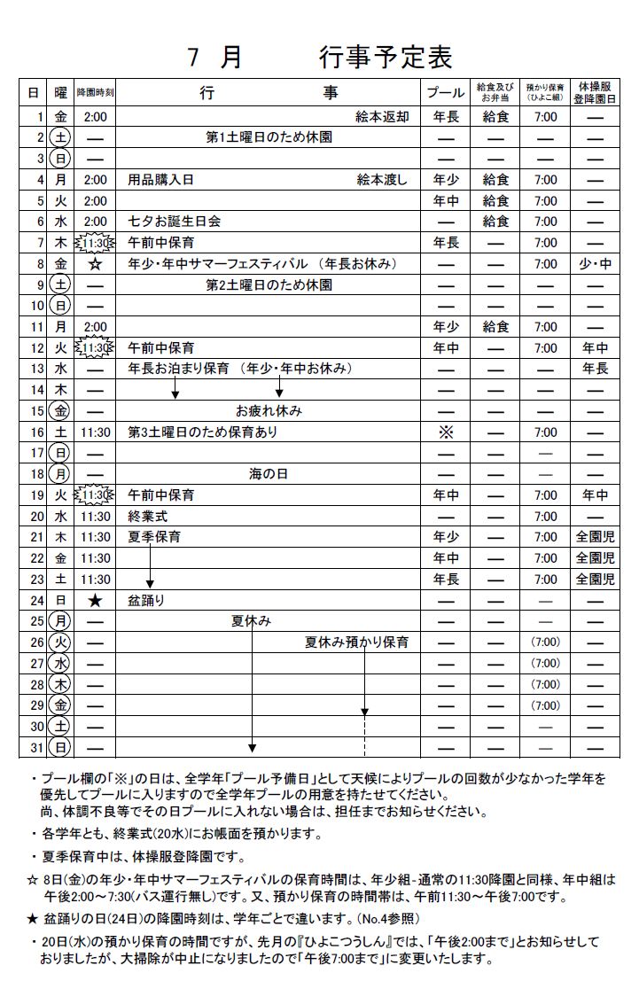 7月のお知らせ