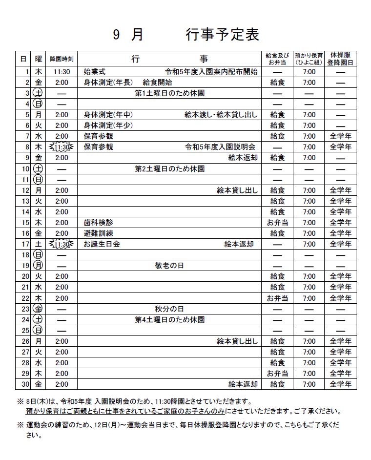 9月のお知らせ