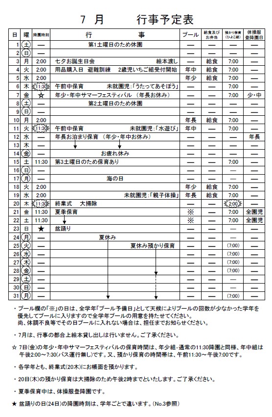 7月のお知らせ