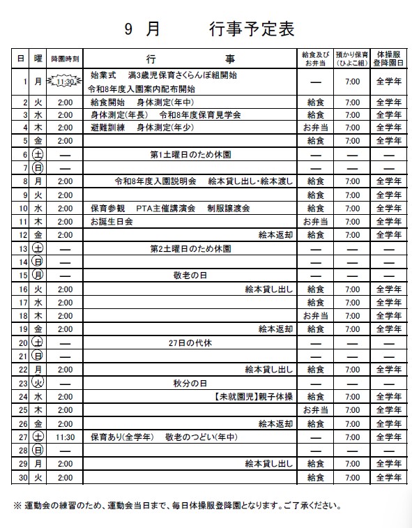 9月のお知らせ