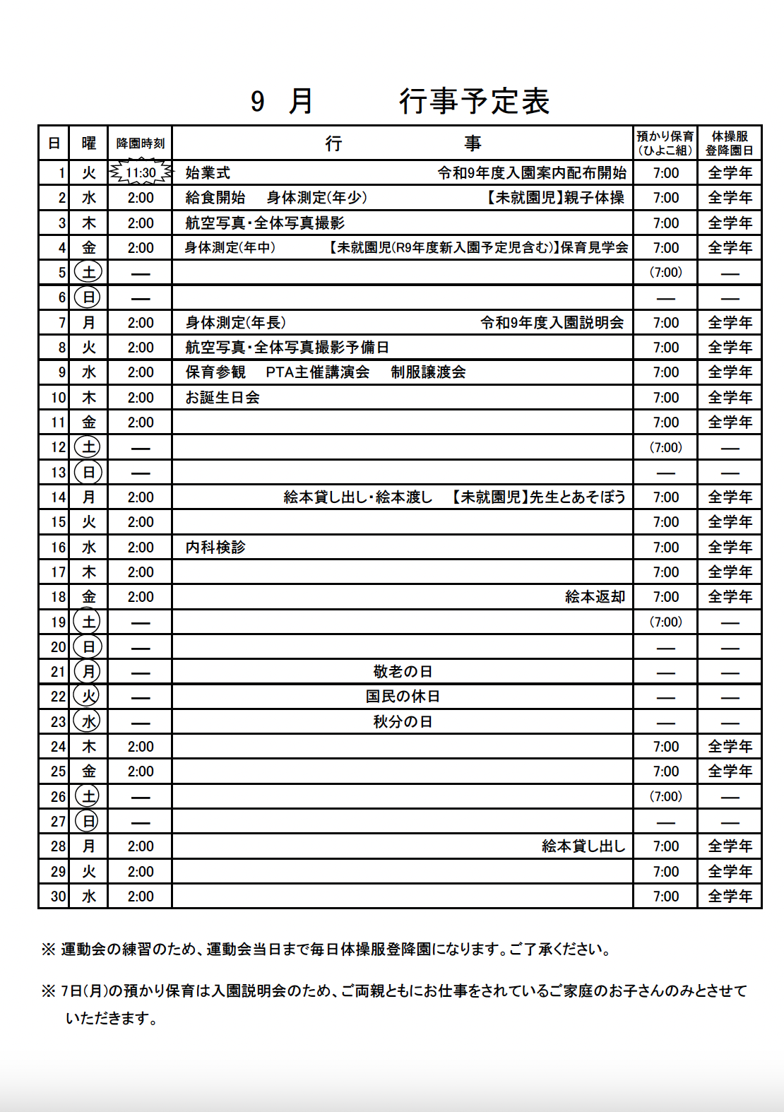 9月のお知らせ