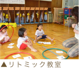リトミック教室