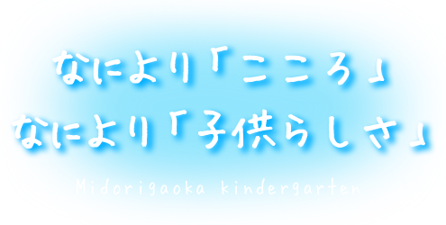 なにより「こころ」なにより「子供らしさ」