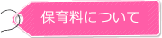 保育料について